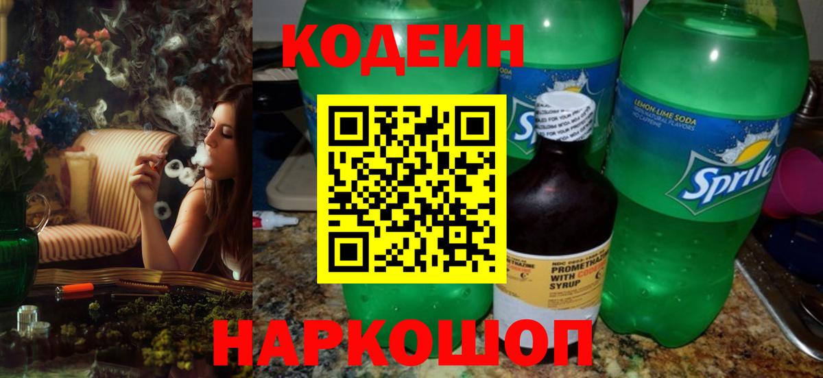 Codein напиток Lean (лин) Гатчина